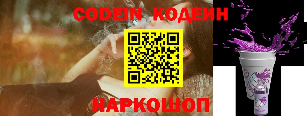 Кодеин Purple Drank Острогожск